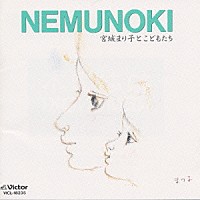 宮城まり子とこどもたち「 ＮＥＭＵＮＯＫＩ」