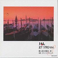 ジェット・ストリーム・オーケストラ「 ＪＡＬ　ＪＥＴ　ＳＴＲＥＡＭ　想い出の風景　Ⅲ」