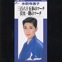 水前寺清子「 三百六十五歩のマーチ／真実一路のマーチ」