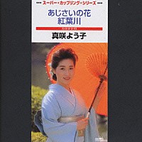 真咲よう子「 あじさいの花・紅葉川」