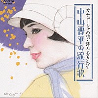 中山晋平「 中山晋平の流行歌」