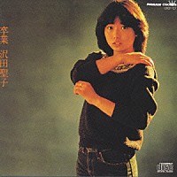 沢田聖子「 卒業」