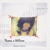 田村直美「 ＴＨＡＮＸ　Ａ　ＭＩＬＬＩＯＮ」