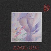 高橋真梨子「 紗（ＳＨＡ）」