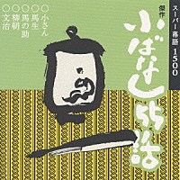 柳家小さん・春風亭柳朝・金原亭馬生・桂文治・金原亭馬の助「 傑作小ばなし５５話」