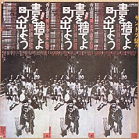 天井桟敷「 サントラ盤！！　書を捨てよ町へ出よう」