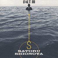 塩谷哲「 ＳＡＬＴ　Ⅲ」