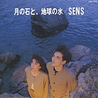 Ｓ．Ｅ．Ｎ．Ｓ．「 月の石と、地球の水」