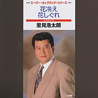 里見浩太朗「 花冷え・花しぐれ」