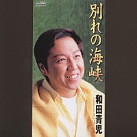 和田青児「 別れの海峡」