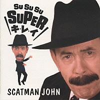 スキャットマン・ジョン「 ＳＵ　ＳＵ　ＳＵ　ＳＵＰＥＲキ・レ・イ」