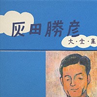 灰田勝彦「 灰川勝彦　大全集」