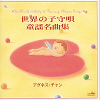 アグネス・チャン「 世界の子守唄・童謡名曲集」