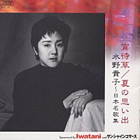 水野貴子「 夏の思い出～水野貴子／日本名歌集　１」