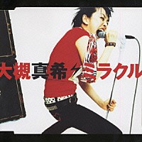 大槻真希「 ミラクル」