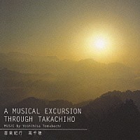 苫米地義久「 音楽紀行　高千穂」