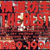 横道坊主「 横道坊主　ＴＨＥ　ＢＥＳＴ　～１９８９－１９９４～」