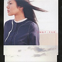 石嶺聡子「 天気雨」