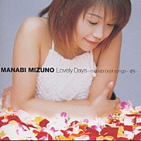 水野愛日「 Ｌｏｖｅｌｙ　Ｄａｙｓ～ｍａｎａｂｉ　ｂ」