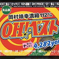 岡村靖幸「 ＯＨ！ベスト」