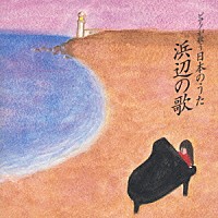 角聖子「 ピアノが歌う日本のうた／浜辺の歌」