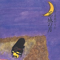 角聖子「 ピアノが歌う日本のうた／荒城の月」