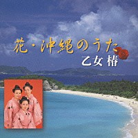 乙女椿「 花・沖縄のうた」