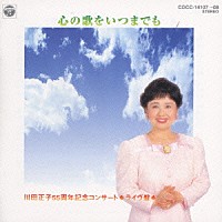 川田正子「 川田正子５５周年記念コンサート・ライヴ盤　心の歌をいつまでも」