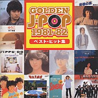 （オムニバス）「 ＧＯＬＤＥＮ　Ｊ－ＰＯＰ　１９８１－８２ベスト・ヒット集」