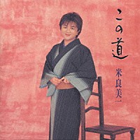 米良美一「 この道～日本歌曲集～」