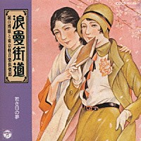 堀口博雄と東京軽音楽倶楽部「 浪漫街道～若き日の夢」