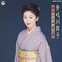 多岐川舞子「 昭和の名曲集　多岐川舞子」