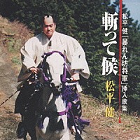 松平健「 暴れん坊将軍挿歌集「斬って候」」