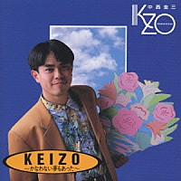 中西圭三「 ＫＥＩＺＯ－かなわない夢もあった」