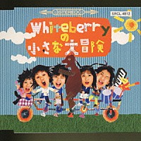 Ｗｈｉｔｅｂｅｒｒｙ「 Ｗｈｉｔｅｂｅｒｒｙの小さな大冒険」