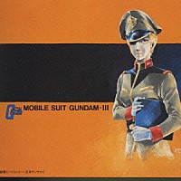 （オリジナル・サウンドトラック）「 ＭＯＢＩＬＥ　ＳＵＩＴ　ＧＵＮＤＡＭ３」