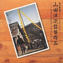 （サウンドトラック） 山本直純 佐藤勝 岡田京子 松村禎三 冨田勲「山田洋次監督作品サウンドトラックコレクション」