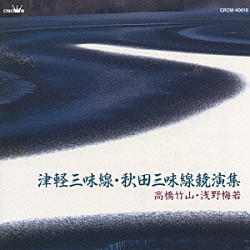 高橋竹山［初代］ 浅野梅若「津軽三味線・秋田三味線競演集」