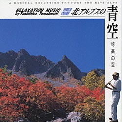 苫米地義久「音楽紀行　北アルプスの青空　穂高の空」