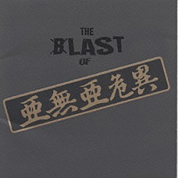 ＡＮＡＲＣＨＹ「ＴＨＥ　ＢＬＡＳＴ　ｏｆ　亜無亜危異」