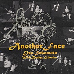 坂本英三　ｗｉｔｈ　文京楽団「Ａｎｏｔｈｅｒ　Ｆａｃｅ」