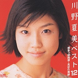 川野夏美「川野夏美　ベスト１２　博多っ娘純情・あばれ海峡」