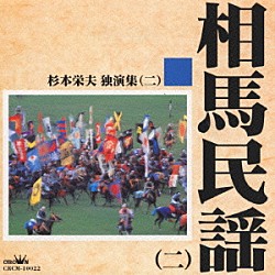 杉本栄夫「相馬民謡（二）杉本栄夫独演習（二）」