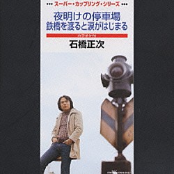 石橋正次「夜明けの停車場・鉄橋を渡ると涙がはじまる」