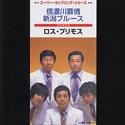 ロス・プリモス「信濃川慕情／新潟ブルース」