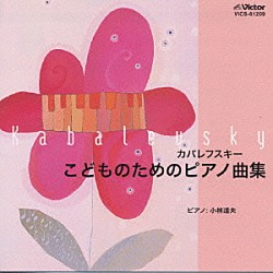 小林道夫「カバレフスキー／こどものためのピアノ曲集」