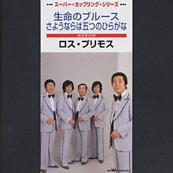 ロス・プリモス「生命のブルース　さよならは五つのひらがな」