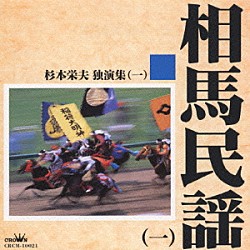 杉本栄夫「相馬民謡（一）　杉本栄夫独演集（一）」