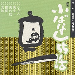 柳家小さん・春風亭柳朝・金原亭馬生・桂文治・金原亭馬の助「傑作小ばなし５５話」