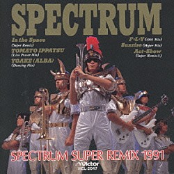 ＳＰＥＣＴＲＵＭ「スペクトラム・スーパー・リミックス　１９９１」